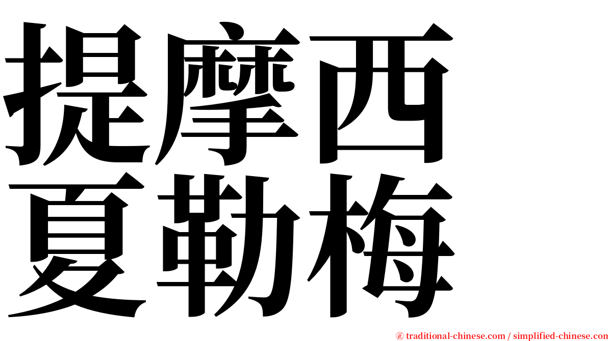 提摩西　夏勒梅 serif font